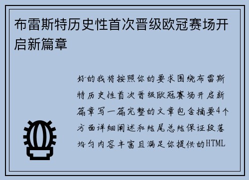 布雷斯特历史性首次晋级欧冠赛场开启新篇章