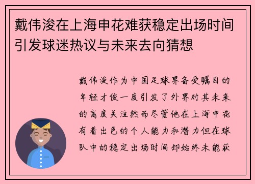 戴伟浚在上海申花难获稳定出场时间引发球迷热议与未来去向猜想 戴伟浚在上海申花难获稳定出场时间引发球迷热议与未来去向猜想