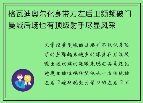 格瓦迪奥尔化身带刀左后卫频频破门曼城后场也有顶级射手尽显风采 格瓦迪奥尔化身带刀左后卫频频破门曼城后场也有顶级射手尽显风采