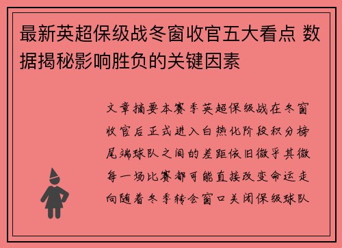 最新英超保级战冬窗收官五大看点 数据揭秘影响胜负的关键因素 最新英超保级战冬窗收官五大看点 数据揭秘影响胜负的关键因素