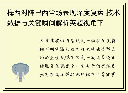 梅西对阵巴西全场表现深度复盘 技术数据与关键瞬间解析英超视角下 梅西对阵巴西全场表现深度复盘 技术数据与关键瞬间解析英超视角下