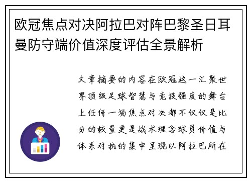 欧冠焦点对决阿拉巴对阵巴黎圣日耳曼防守端价值深度评估全景解析 欧冠焦点对决阿拉巴对阵巴黎圣日耳曼防守端价值深度评估全景解析