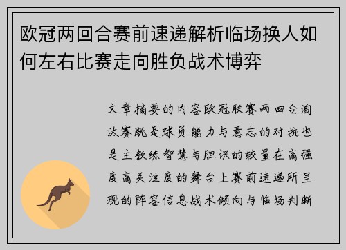 欧冠两回合赛前速递解析临场换人如何左右比赛走向胜负战术博弈 欧冠两回合赛前速递解析临场换人如何左右比赛走向胜负战术博弈