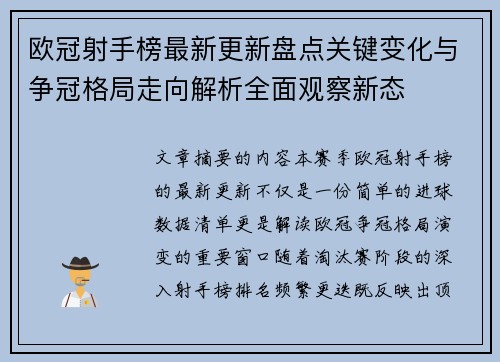 欧冠射手榜最新更新盘点关键变化与争冠格局走向解析全面观察新态 欧冠射手榜最新更新盘点关键变化与争冠格局走向解析全面观察新态