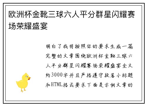 欧洲杯金靴三球六人平分群星闪耀赛场荣耀盛宴 欧洲杯金靴三球六人平分群星闪耀赛场荣耀盛宴
