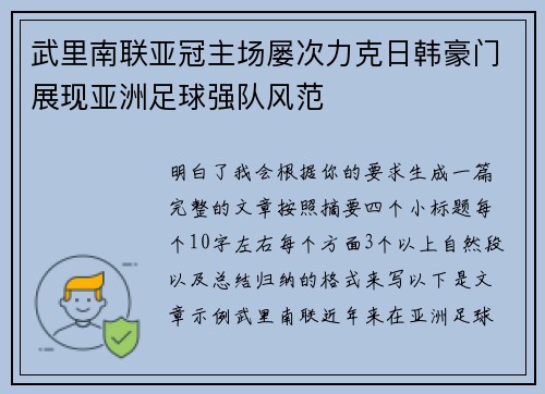 武里南联亚冠主场屡次力克日韩豪门展现亚洲足球强队风范 武里南联亚冠主场屡次力克日韩豪门展现亚洲足球强队风范