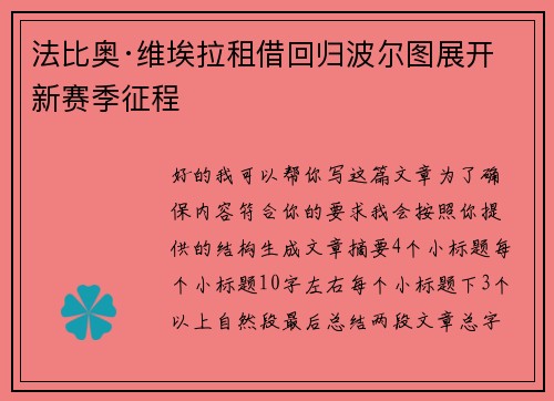 法比奥·维埃拉租借回归波尔图展开新赛季征程 法比奥·维埃拉租借回归波尔图展开新赛季征程