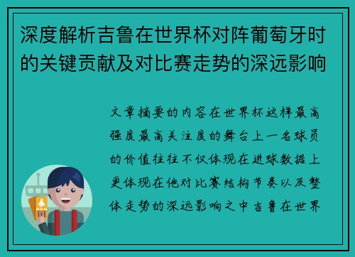 深度解析吉鲁在世界杯对阵葡萄牙时的关键贡献及对比赛走势的深远影响