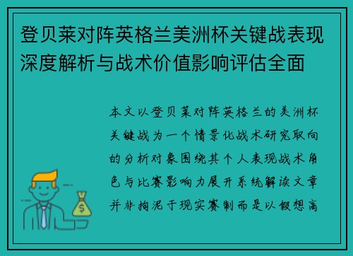 登贝莱对阵英格兰美洲杯关键战表现深度解析与战术价值影响评估全面 登贝莱对阵英格兰美洲杯关键战表现深度解析与战术价值影响评估全面