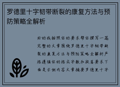 罗德里十字韧带断裂的康复方法与预防策略全解析