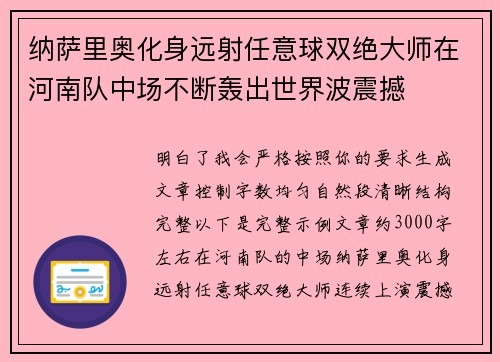纳萨里奥化身远射任意球双绝大师在河南队中场不断轰出世界波震撼