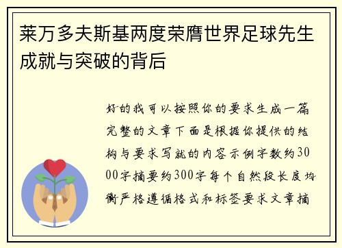 莱万多夫斯基两度荣膺世界足球先生成就与突破的背后
