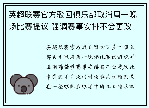 英超联赛官方驳回俱乐部取消周一晚场比赛提议 强调赛事安排不会更改