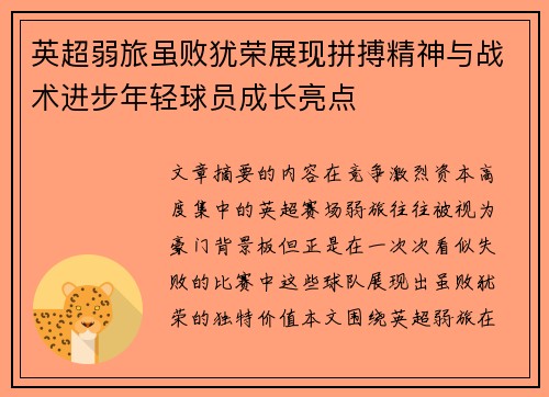 英超弱旅虽败犹荣展现拼搏精神与战术进步年轻球员成长亮点