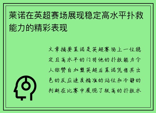 莱诺在英超赛场展现稳定高水平扑救能力的精彩表现 莱诺在英超赛场展现稳定高水平扑救能力的精彩表现