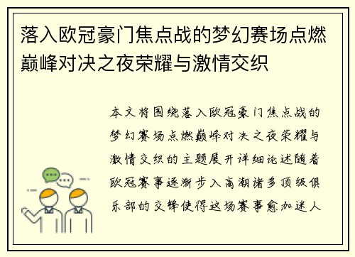 落入欧冠豪门焦点战的梦幻赛场点燃巅峰对决之夜荣耀与激情交织