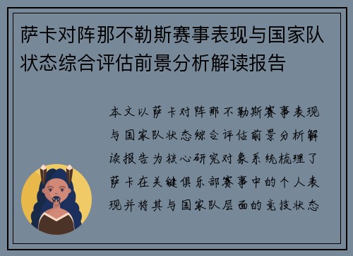 萨卡对阵那不勒斯赛事表现与国家队状态综合评估前景分析解读报告