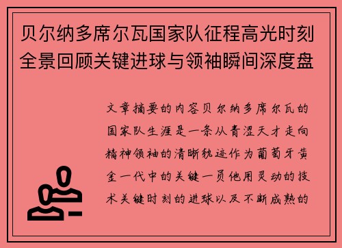 贝尔纳多席尔瓦国家队征程高光时刻全景回顾关键进球与领袖瞬间深度盘点