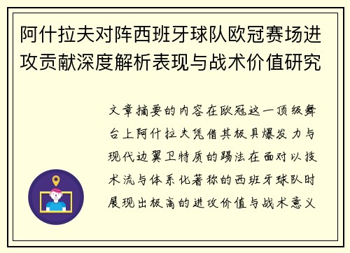 阿什拉夫对阵西班牙球队欧冠赛场进攻贡献深度解析表现与战术价值研究