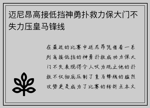 迈尼昂高接低挡神勇扑救力保大门不失力压皇马锋线
