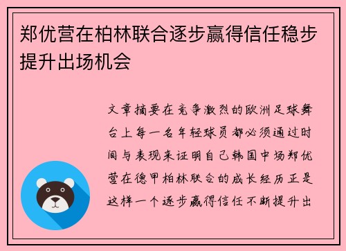郑优营在柏林联合逐步赢得信任稳步提升出场机会