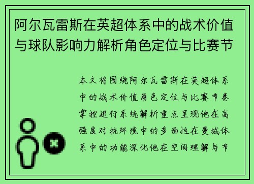 阿尔瓦雷斯在英超体系中的战术价值与球队影响力解析角色定位与比赛节奏掌控