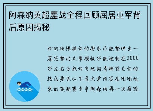 阿森纳英超鏖战全程回顾屈居亚军背后原因揭秘 阿森纳英超鏖战全程回顾屈居亚军背后原因揭秘