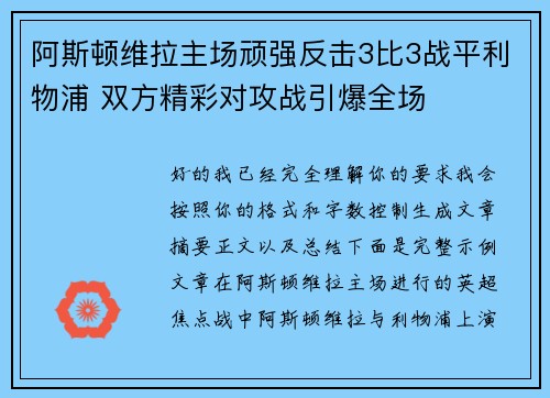 阿斯顿维拉主场顽强反击3比3战平利物浦 双方精彩对攻战引爆全场