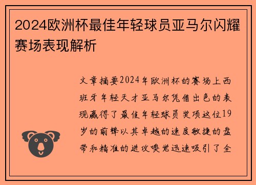 2024欧洲杯最佳年轻球员亚马尔闪耀赛场表现解析