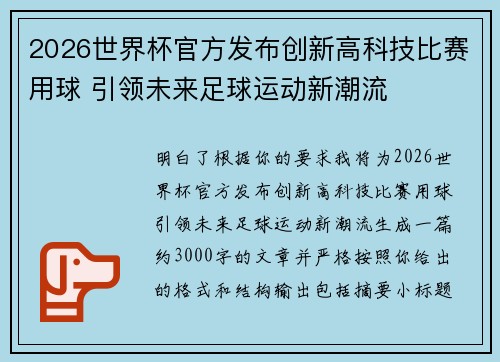 2026世界杯官方发布创新高科技比赛用球 引领未来足球运动新潮流