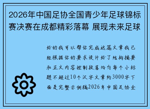 2026年中国足协全国青少年足球锦标赛决赛在成都精彩落幕 展现未来足球新星潜力