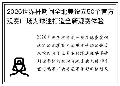 2026世界杯期间全北美设立50个官方观赛广场为球迷打造全新观赛体验