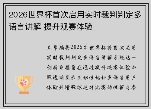 2026世界杯首次启用实时裁判判定多语言讲解 提升观赛体验