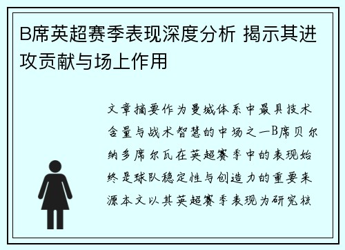 B席英超赛季表现深度分析 揭示其进攻贡献与场上作用 B席英超赛季表现深度分析 揭示其进攻贡献与场上作用