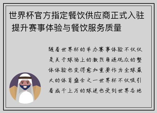 世界杯官方指定餐饮供应商正式入驻 提升赛事体验与餐饮服务质量