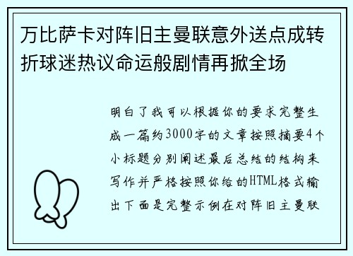 万比萨卡对阵旧主曼联意外送点成转折球迷热议命运般剧情再掀全场
