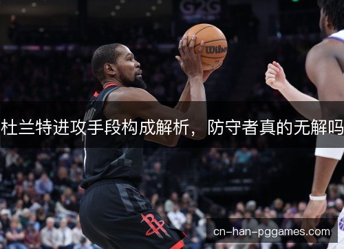 杜兰特进攻手段构成解析，防守者真的无解吗